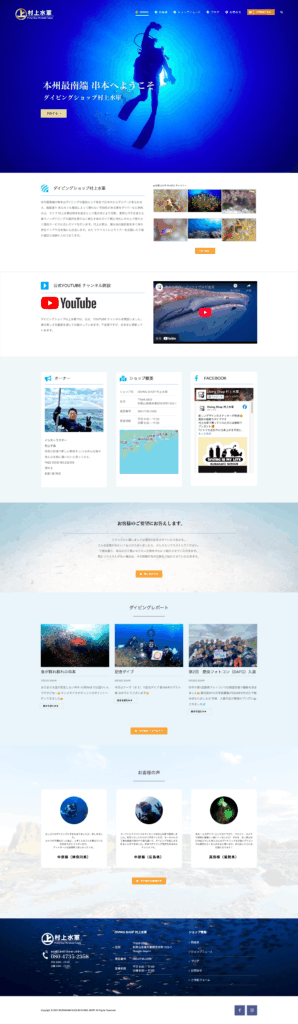 ダイビングショップ村上水軍 サイトページ